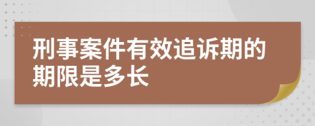 刑事案件有效追诉期的期限是多长