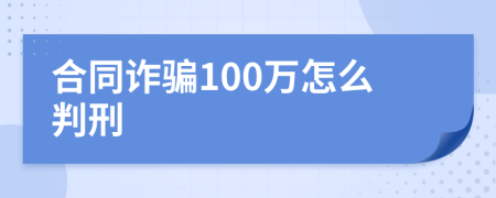 合同诈骗100万怎么判刑