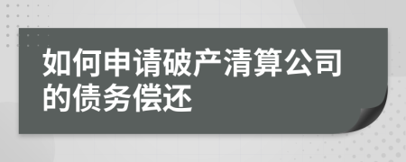 如何申请破产清算公司的债务偿还