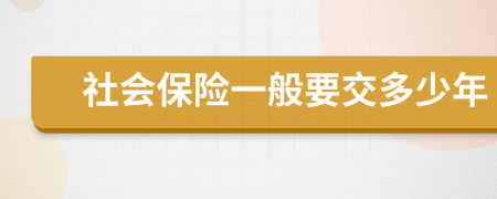 社会保险一般要交多少年