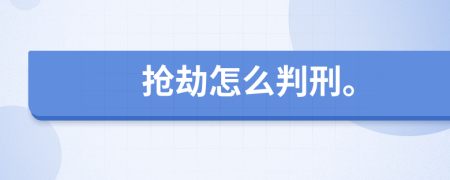 抢劫怎么判刑。