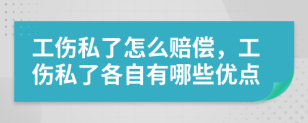 工伤私了怎么赔偿，工伤私了各自有哪些优点