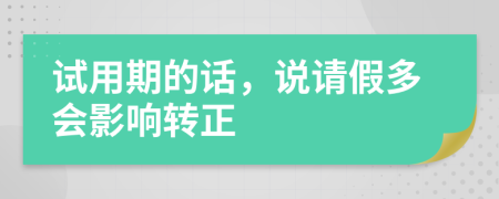 试用期的话，说请假多会影响转正