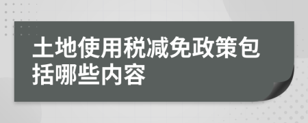 土地使用税减免政策包括哪些内容