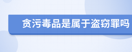 贪污毒品是属于盗窃罪吗