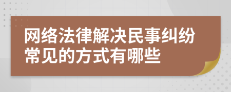 网络法律解决民事纠纷常见的方式有哪些