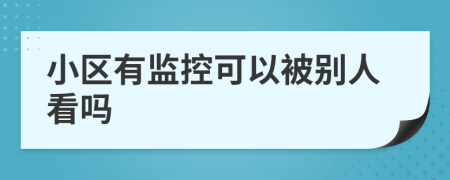 小区有监控可以被别人看吗