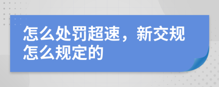 怎么处罚超速，新交规怎么规定的