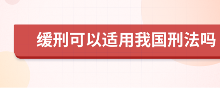 缓刑可以适用我国刑法吗