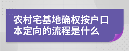 农村宅基地确权按户口本定向的流程是什么