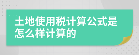 土地使用税计算公式是怎么样计算的