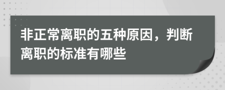 非正常离职的五种原因，判断离职的标准有哪些