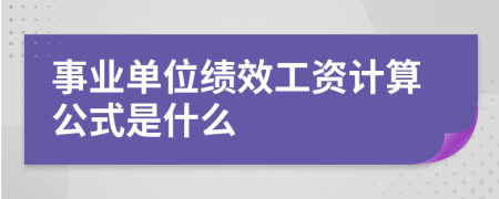 事业单位绩效工资计算公式是什么