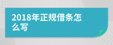 2018年正规借条怎么写