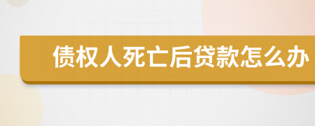 债权人死亡后贷款怎么办