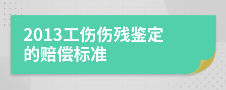 2013工伤伤残鉴定的赔偿标准