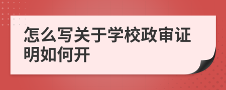 怎么写关于学校政审证明如何开