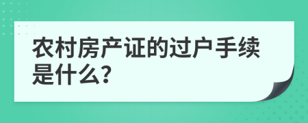 农村房产证的过户手续是什么？