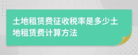 土地租赁费征收税率是多少土地租赁费计算方法