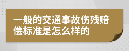 一般的交通事故伤残赔偿标准是怎么样的