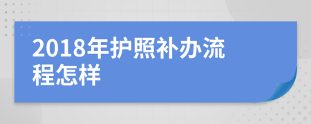 2018年护照补办流程怎样