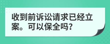 收到前诉讼请求已经立案。可以保全吗？