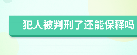 犯人被判刑了还能保释吗