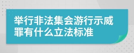 举行非法集会游行示威罪有什么立法标准