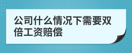 公司什么情况下需要双倍工资赔偿