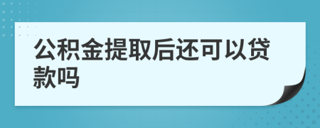 公积金提取后还可以贷款吗