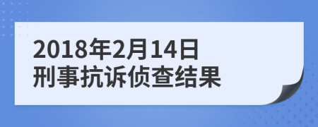 2018年2月14日刑事抗诉侦查结果