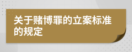 关于赌博罪的立案标准的规定