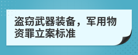 盗窃武器装备，军用物资罪立案标准