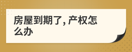 房屋到期了, 产权怎么办