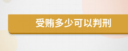 受贿多少可以判刑