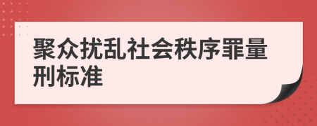 聚众扰乱社会秩序罪量刑标准