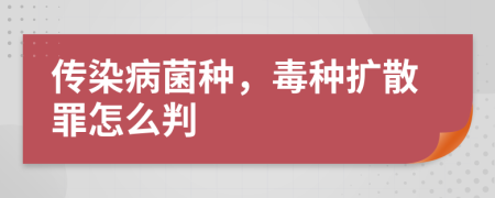 传染病菌种，毒种扩散罪怎么判