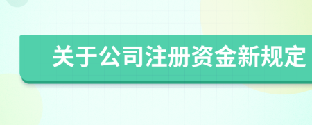 关于公司注册资金新规定