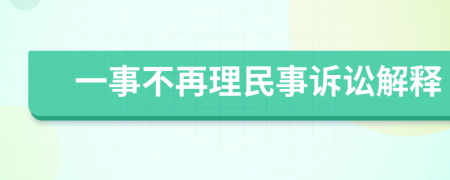 一事不再理民事诉讼解释