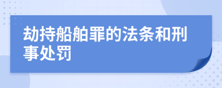 劫持船舶罪的法条和刑事处罚
