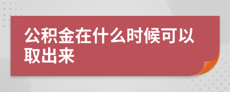 公积金在什么时候可以取出来