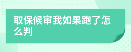 取保候审我如果跑了怎么判