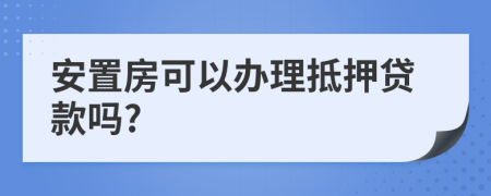 安置房可以办理抵押贷款吗?