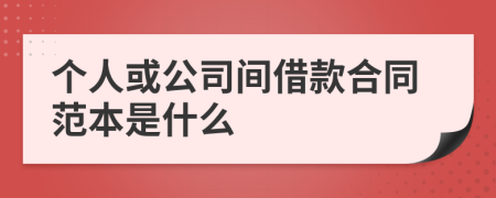 个人或公司间借款合同范本是什么