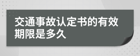 交通事故认定书的有效期限是多久