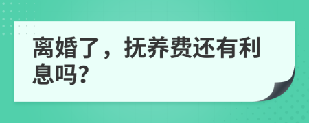 离婚了，抚养费还有利息吗？