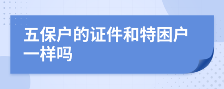 五保户的证件和特困户一样吗