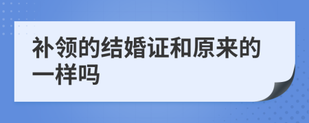 补领的结婚证和原来的一样吗