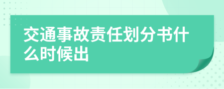 交通事故责任划分书什么时候出