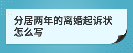 分居两年的离婚起诉状怎么写